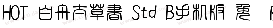 HOT-白舟太草書 Std B手机版字体转换